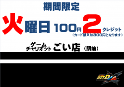イニD　２クレ