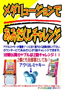 メダリュージョンであみだくじ（カップルバージョン）