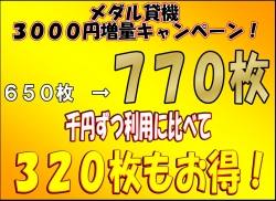 3000円増量