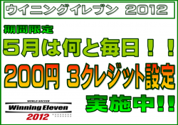 ウイイレ５月限定１