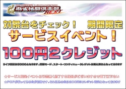 MFC期間限定サービス！