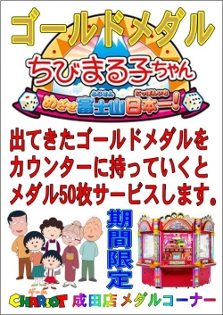 まるこゴールドメダル