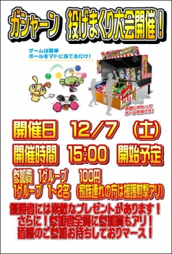 ガシャーン大会HP