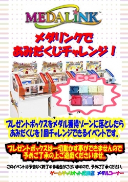 メダリンクであみだくじチャレンジ