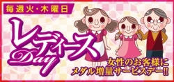 レディースデー