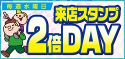 スタンプ２倍デー