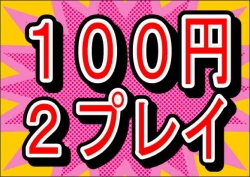 １００円２プレイ