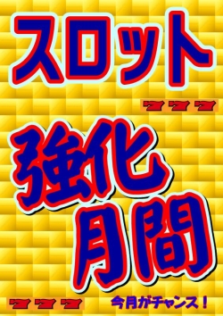 スロット強化月間