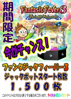 ファンタジックフィーバー３（１５００枚スタート）