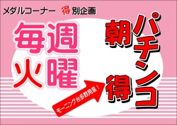 パチンコモーニング