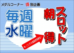 スロットモーニング