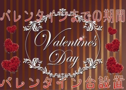 バレンタイン