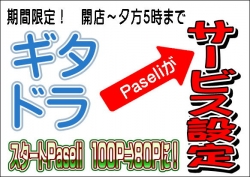 ギタドラパセリサービス