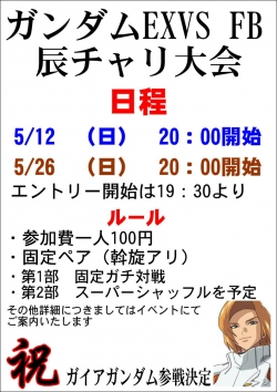 5月ガンダム大会
