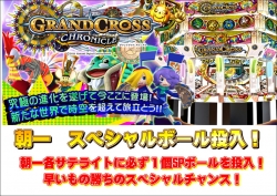 グランドクロス朝一SP