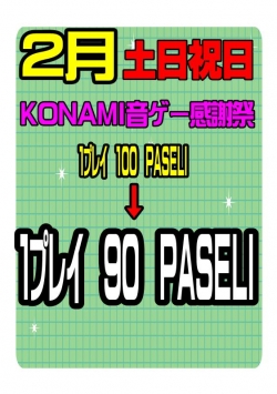 音ゲーパセリサービス