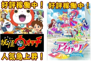 妖怪ウォッチとアイカツ！好評稼働中