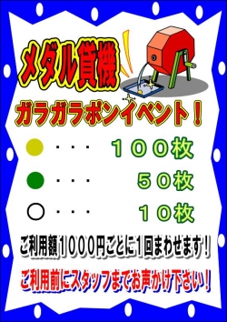 新メダル貸機ガラポン
