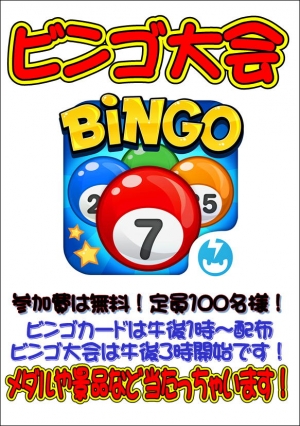 ビンゴ