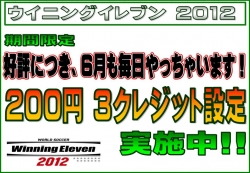 ６月ウイイレ２００円３クレ