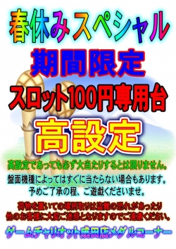 春休みスペシャルスロット高設定