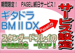 ギタドラIIDXパセリサービス②