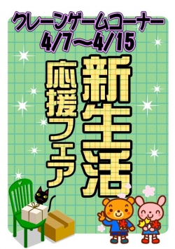 新生活応援フェア