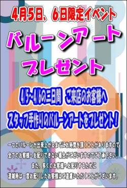 バルーンアート04050406