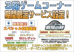 3Ｆ期間限定サービス設定ＰＯＰ