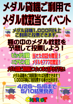 壺当て（瓶の中のメダル枚数当て）