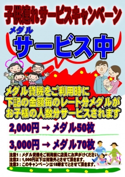 子供連れサービスキャンペーン