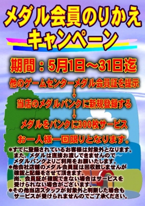 メダル会員のりかえキャンペーン