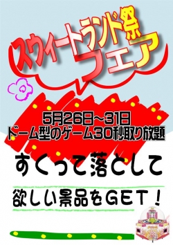 スウィートランド祭フェア