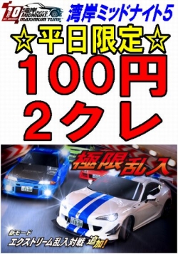 湾岸5平日2クレ