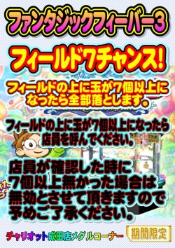 ファンタジックフィーバー３フィールド７チャンス