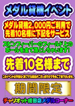 貸機２０００円でスピンイベント
