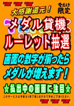 メダル貸機でルーレットサービス