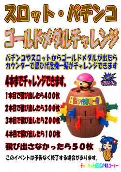 パチ・スロGメダルチャレンジ（黒ひげ危機一髪）