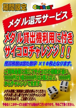 メダル貸機利用でサイコロチャレンジ
