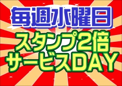 スタンプ２倍