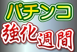 パチンコ強化週間