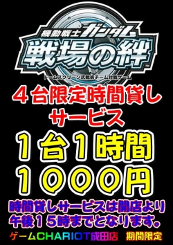 戦場の絆時間貸しサービス