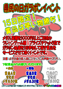 県民の日ガラポン
