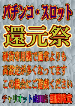 パチンコ・スロット還元祭