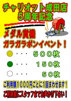 5周年記念メダル貸機ガラポン