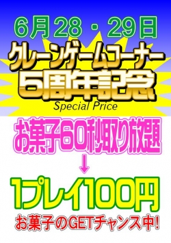 ５周年記念プライズ