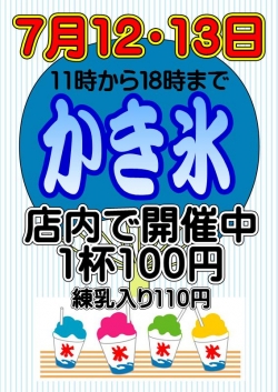 かき氷２６年
