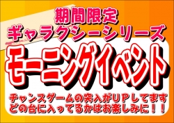 ギャラクシーモーニング７月