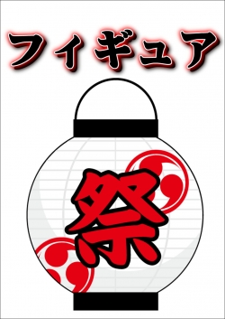 フィギュア祭７月