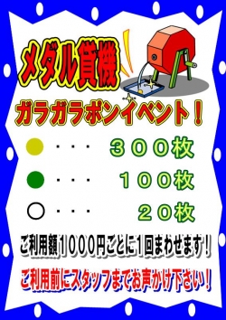 メダル貸機ガラポン